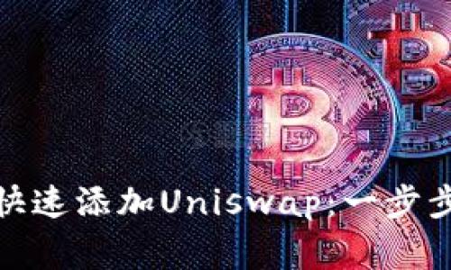 : 小狐钱包如何快速添加Uniswap：一步步教程及注意事项