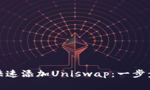 : 小狐钱包如何快速添加Uniswap：一步步教程及注意事项