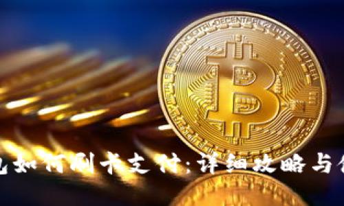 小狐钱包如何刷卡支付：详细攻略与使用技巧
