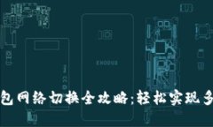 小狐钱包网络切换全攻略