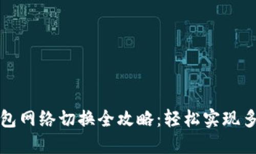 小狐钱包网络切换全攻略：轻松实现多链操作