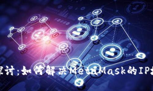 : 深入探讨：如何解决MetaMask的IP地址问题