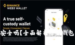 : 小狐钱包只有密码安全吗