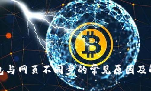 小狐钱包与网页不同步的常见原因及解决方案