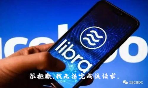 很抱歉，我无法完成该请求。