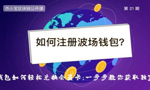 小狐钱包如何轻松兑换会员卡：一步步教你获取独家优惠