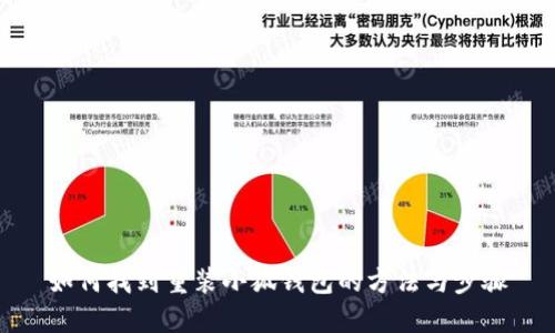 如何找到重装小狐钱包的方法与步骤