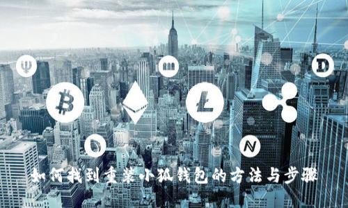 如何找到重装小狐钱包的方法与步骤
