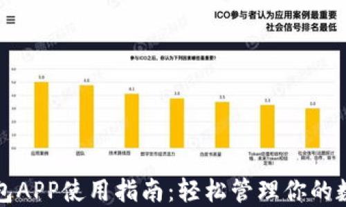 
小狐钱包APP使用指南：轻松管理你的数字资产