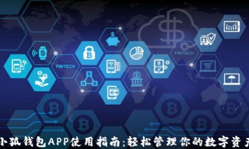 
小狐钱包APP使用指南：轻松管理你的数字资产