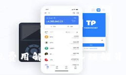  MetaMask提现费用解析：深入理解背后的成本与策略