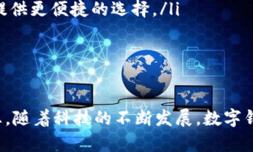 数字钱包和数字支付：您需要了解的风险

数字钱包, 风险管理, 数字支付, 网络安全/guanjianci

引言
随着科技的发展和互联网的普及，数字钱包作为一种便捷的支付方式正逐渐取代传统现金支付。它允许用户通过手机或电脑进行快速支付和转账，提高了我们日常交易的效率。然而，尽管数字钱包带来了诸多便利，但它们也伴随着一定的风险。本文将详细探讨数字钱包的每项风险，以及如何有效地管理这些风险。

数字钱包的基本概念
数字钱包，也称为电子钱包，是一种方便的工具，用于存储用户的信用卡信息、借记卡信息、预付卡信息及数字货币等支付方式。它们可以通过移动应用或网络平台来使用，让用户可以在各种商家进行快速便捷的支付。
数字钱包的流行得益于移动支付技术的发展，用户只需通过扫描二维码或 tapping 手机，即可完成支付。然而，用户常常忽视数字钱包所涉及的潜在风险，可能导致资金的丧失和个人信息的泄露。

风险一：账户安全风险
数字钱包的账户安全是一个首要问题。一旦黑客入侵用户的账户，他们可能窃取账单信息、密码以及其他敏感数据。在此情况下，用户的资金安全就会受到威胁。
防范巨大的账户安全风险，需要采取多重措施。例如，使用强密码并定期更换，同时启用双重身份验证，以增加账户的安全性。此外，用户还应避免在公共场合使用数字钱包，或在不安全的网络环境中进行交易。

风险二：支付信息泄露
数字钱包在交易过程中需要传输各种信息，包括信用卡号码、交易金额等。这些信息在传输过程中，如果未使用加密技术，就可能会被黑客截取，导致用户的支付信息泄露。
为了减少信息泄露的风险，用户必须选择一些知名且安全的数字钱包提供商。这些提供商通常会采取必要的加密手段来保护用户的数据传输。此外，用户在进行在线交易时，还需留意网站的安全性，确保其是安全的 HTTPS 协议。

风险三：诈欺和虚假应用
市面上存在一些假冒的数字钱包应用，它们可能在外观上模仿正规应用，诱骗用户输入个人信息。一旦用户上当，这些信息将被用于恶意目的。
用户在下载应用时，应确保只从可信赖的平台下载。例如，Google Play和Apple App Store都是相对安全的下载渠道，能够减少下载到假冒应用的风险。此外，用户还应定期查看应用的评价和反馈，判断其可靠性。

风险四：监管政策的不确定性
数字钱包的使用政策在不同国家和地区可能存在较大差异，国际间监管政策尚在不断形成和完善之中。这种不确定性可能导致用户在使用数字钱包时面临法律风险，以及交易纠纷等问题。
了解当地的法律和政策是十分重要的。此外，用户还需要留意数字钱包行业动态，及时调整自己的使用策略。同时，为减少法律纠纷，用户在使用数字钱包时应保持交易记录的完整，以便在出现问题时进行协商和解决。

风险五：电力和互联网依赖性
数字钱包的工作依赖于不断的电力及网络支持。在一些突发情况，比如自然灾害、停电、网络故障等，用户可能无法使用数字钱包进行交易，导致生活和工作受到影响。
为了减少这一风险，用户在日常生活中应保持一定的现金储备，以备不时之需。此外，用户也可考虑同时使用多种支付工具，包括信用卡、借记卡和现金，增加应急能力。

数字钱包的未来发展趋势
尽管数字钱包存在一定的风险，但其便利性和效率使得它在未来依然是一个重要的发展方向。随着安全技术的不断进步，未来的数字钱包将更加安全可靠；此外，随着区块链技术的发展，数字钱包还有可能实现去中心化支付，进一步提高用户的隐私和安全性。

总结
数字钱包为我们的生活带来了极大的便利，但用户在使用时必须对其潜在风险保持警惕。通过采取适当的安全措施、了解相关法规以及保持对最新技术的关注，用户可以大大降低使用数字钱包所带来的风险。只有在安全的前提下，用户才能享受数字钱包所带来的便利，顺利地进行日常交易。

常见问题

问题一：如何选择安全的数字钱包？
当前市场上存在海量数字钱包供用户选择，如何选择一个安全的数字钱包是用户需要考虑的重要问题。用户应关注以下几点：
ul
li**信誉与口碑**：选择那些在用户中有良好声誉且历史悠久的数字钱包品牌。例如，PayPal、Venmo、支付宝等都以其安全性和用户体验闻名。/li
li**安全技术**：正规的数字钱包往往会提供多种安全保障措施，如加密技术和双重身份验证，用户在选择时应尽量了解这些信息。/li
li**客服支持**：良好的用户支持能够帮助用户解决在使用中发生的问题，确保用户使用体验顺畅。/li
li**更新频率**：查看应用的更新频率也是很重要的，频繁更新表明该应用在重视安全和用户体验的维护。/li
/ul
最后，用户在下载应用时应只选择可信的官方网站或官方应用商店进行下载，避免受到假冒应用的侵害。

问题二：如果遭遇数字钱包欺诈该怎么处理？
在使用数字钱包的过程中，尽管采取了多重安全措施，用户仍可能遭遇欺诈行为。如果您发现自己的账户遭到欺诈行为，建议立即采取以下措施：
ul
li**迅速冻结账户**：如果察觉到有可疑活动，应立即联系数字钱包的客服，并要求暂时冻结账户，以防止资金进一步流失。/li
li**更改密码**：及时更换账户密码，确保新密码为强密码，避免因密码过于简单而再度被攻击。/li
li**收集证据**：保存与欺诈相关的所有信息和记录，如交易记录、通信记录等，以便后续报案和维权。/li
li**报警处理**：如果经确认确实遭到了欺诈，应根据被骗金额的大小选择报警或追讨。在报警时，需提供相应的证据。/li
/ul
在以后的使用中，要加强对账户信息的管理，尽量减少泄露风险，并保持警惕。

问题三：如何确保数字钱包的数据保护？
数据保护是数字钱包使用中的核心问题。用户在使用数字钱包时可采取以下几种方式来确保数据安全与保护：
ul
li**定期审查隐私设置**：仔细审查身份验证和隐私设置，确保仅向可信任的应用提供最低限度的信息。/li
li**避免在公共网络上使用**：在公共Wi-Fi环境中使用数字钱包时容易遭到黑客攻击，建议尽量在个人的安全网络下使用。/li
li**使用虚拟专用网络（VPN）**：使用VPN可以有效地加密用户的网络流量，增加网络安全，防止黑客监控您的活动。/li
li**保持手机和应用更新**：确保操作系统和数字钱包应用始终更新到最新版本，以确保获得最新的安全修补程序。/li
/ul
通过这些方式，可以有效提高数字钱包的数据保护，从而保障用户的个人信息和财务安全。

问题四：数字钱包的法律责任是什么？
用户在使用数字钱包的同时，需意识到其相关的法律责任。以下是用户应特别关注的两个方面：
ul
li**合规使用**：各国家和地区对数字钱包的使用规定不同，用户需确保在使用时遵循当地法律法规。包括但不限于资金来源合法性、交易的透明性等，任何违法行为的责任需由用户承担。/li
li**平台责任**：如果用户的资金因平台故障或安全漏洞而丢失，用户可向相关平台提出索赔请求。有关条款通常在使用协议中有详细说明，用户应仔细阅读。/li
/ul
在数字钱包的法律责任方面，最重要的是保持对国家法律和平台条款的了解，确保合规使用，从而减少潜在的法律风险。

问题五：未来数字钱包将如何发展？
随着科技的进步，数字钱包在未来的发展将会更加多元化和智能化，以下是几个值得关注的趋势：
ul
li**区块链技术**：区块链作为一种去中心化的技术，提供了更高的安全性和透明性，未来很多数字钱包将可能使用区块链技术来保障交易安全。/li
li**人工智能的应用**：数字钱包将逐渐整合人工智能技术，通过数据分析为用户提供更个性化的服务，例如智能支付建议和实时风险监测。/li
li**跨境支付的便利性**：数字钱包将在跨境支付中扮演重要角色，未来可能会出现更多具有多货币支持的数字钱包，满足用户在多国购物的需求。/li
li**更综合的金融服务**：数字钱包将逐步向综合金融服务平台发展，用户能够在同一平台上完成支付、借贷、投资等一系列金融活动，为用户提供更便捷的选择。/li
/ul
综上所述，未来数字钱包将融入更先进的科技，提升安全性和用户体验，使其成为我们生活中不可或缺的一部分。

总结
在享受数字钱包带来的便利的同时，我们也不能忽视其存在的风险。通过对这些风险的认知和相应的防范措施，可以有效减少潜在的安全隐患。随着科技的不断发展，数字钱包的未来将更趋于安全、智能和便捷，而用户则需要时刻保持警惕，以保护自己的财务安全和个人隐私。