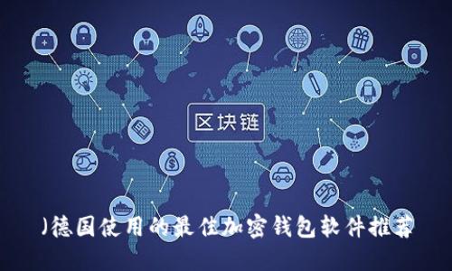 (德国使用的最佳加密钱包软件推荐
