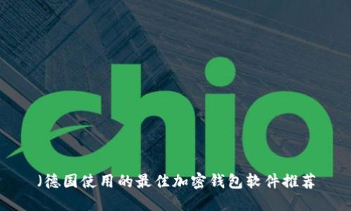 (德国使用的最佳加密钱包软件推荐