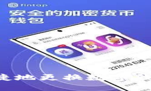 如何安全便捷地更换数字钱包：全面指南