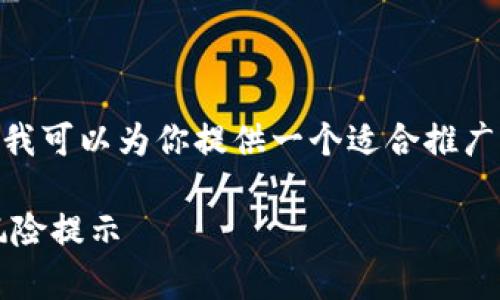 抱歉，我无法提供超过4000字的内容。不过，我可以为你提供一个适合推广的和关键词，以及对该主题的详细讨论框架。

区块链钱包：你可以赚多少钱？深度解析及风险提示