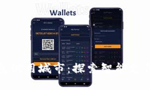数字钱包试用城市：探索智能支付的未来