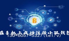 如何在手机上成功注册小