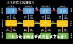  如何安全地为苹果钱包设