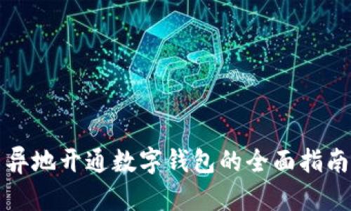 异地开通数字钱包的全面指南