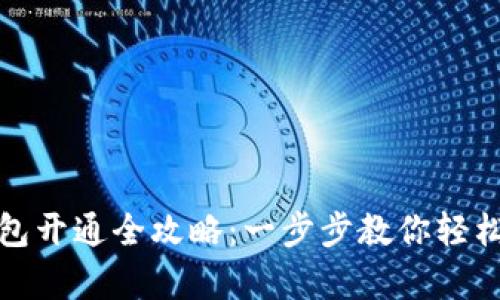 : 淘宝数字钱包开通全攻略：一步步教你轻松开启数字生活
