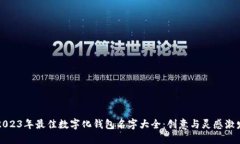 2023年最佳数字化钱包名字