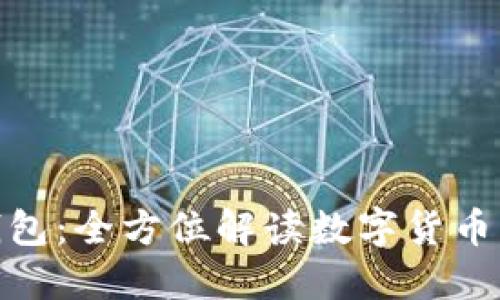 通正数字钱包：全方位解读数字货币的未来趋势