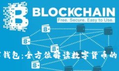 通正数字钱包：全方位解