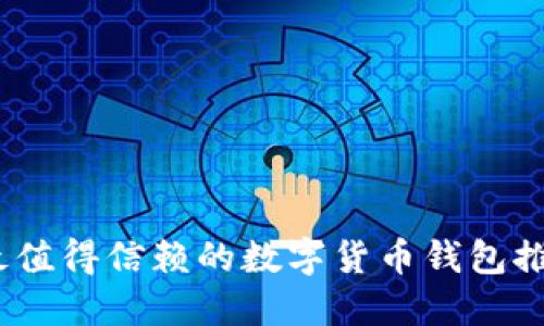 2023年最值得信赖的数字货币钱包推荐与评测