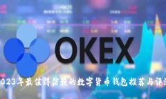 2023年最值得信赖的数字货