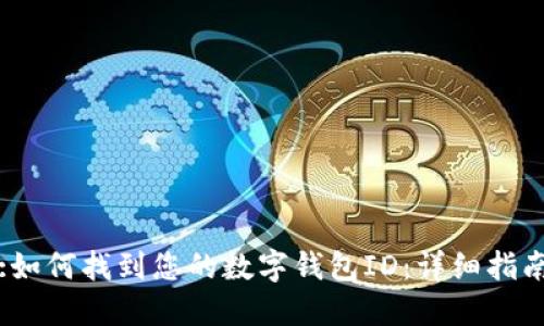 :如何找到您的数字钱包ID：详细指南