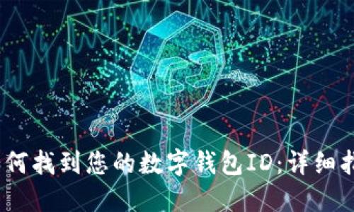 :如何找到您的数字钱包ID：详细指南