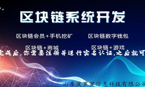 方案一：直接下载

你可以直接通过以下步骤下载中国银行数字钱包：

步骤一：访问应用商店
打开你的手机，进入应用商店。如果你使用的是安卓手机，可以打开Google Play商店或其他推广的应用市场；如果是苹果手机，则直接打开App Store。

步骤二：搜索应用
在应用商店的搜索栏中输入“中行数字钱包”或“China Bank Digital Wallet”。点击搜索按钮。

步骤三：下载应用
在搜索结果中，找到官方的中国银行数字钱包应用，点击“下载”并等待安装完成。安装完毕后，图标会出现在你的手机主界面上。

方案二：通过官方网站下载安装

如果你更倾向于通过浏览器下载，可以按照以下步骤：

步骤一：访问官网
打开浏览器，输入中国银行的官方网站地址（通常是www.boc.cn）并进入网站。

步骤二：查找应用下载链接
在网站上，通常会有一个“下载”或“移动银行”选项，点击进入后寻找数字钱包的下载链接。

步骤三：选择适合的版本
根据你的手机系统选择合适的版本进行下载。如果是安卓系统，则下载APK文件，如果是苹果系统，则会提示你跳转到App Store。

步骤四：完成安装
下载完成后，按照手机操作提示进行安装。安装完成后，应用程序会出现在你的主界面上。

方案三：使用二维码扫描下载

步骤一：获取二维码
在中国银行的官方网站或宣传材料中，可以找到中行数字钱包的二维码。

步骤二：扫描二维码
使用手机上的二维码扫描工具，扫描这个二维码，通常会直接跳转到下载页面。

步骤三：下载和安装
根据你手机的系统和提示，完成下载和安装。

总结
无论你选择哪种下载方式，都建议从官方渠道下载应用，以确保安全性。安装完成后，你需要注册并进行实名认证，之后就可以愉快地使用中行数字钱包进行各类金融操作，包括转账、缴费、查询余额等。

中行数字钱包下载,中国银行应用,数字支付,金融科技/guanjianci
中国银行数字钱包下载安装全攻略