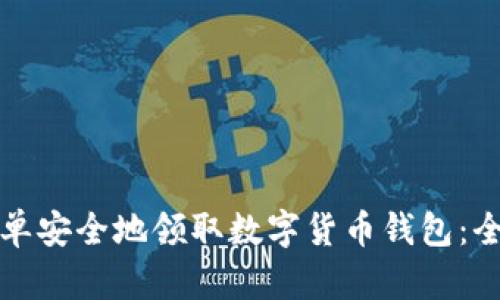 如何简单安全地领取数字货币钱包：全面指南