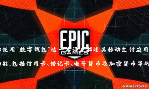 数字钱包的名称可能因地区和品牌而异，但常见的效用和功能让它们在不同市场中得到了一致的称呼。近年来，数字钱包的概念正在逐渐被普及，许多公司开始使用“数字钱包”这一术语来描述其移动支付应用程序或在线支付解决方案。与此同时，用户所使用的一些具体应用程序，比如“Apple Pay”、“Google Pay”、“支付宝”和“微信支付”等，也被广泛认为是数字钱包。

尤其是在中国，支付宝和微信支付等巨头在日常支付中扮演着重要角色，而在西方，Apple Pay和Google Pay则逐渐占据了市场。数字钱包通常支持多种支付功能，包括信用卡、借记卡、电子货币及加密货币等的存储和转账功能，成为了现代支付方式的重要组成部分。

如果您需要更具体的信息或进一步的分析，请提供更多的背景信息或问题细节。