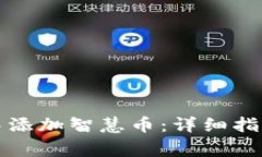 如何在小狐钱包中添加智