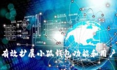如何有效扩展小狐钱包功