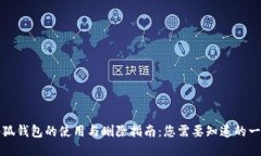 小狐钱包的使用与删除指