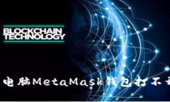 如何解决电脑MetaMask钱包打