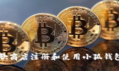  如何在谷歌商店注册和使用小狐钱包：新手指南