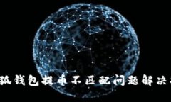  小狐钱包提币不匹配问题