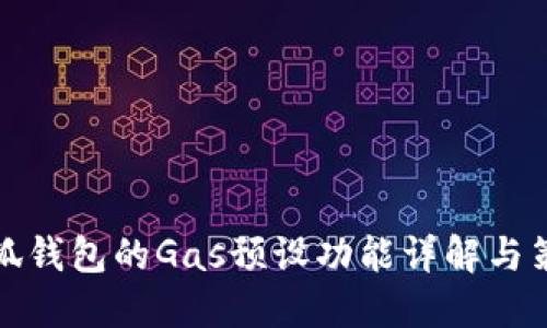 小狐钱包的Gas预设功能详解与策略