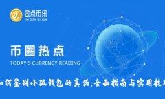 如何鉴别小狐钱包的真伪