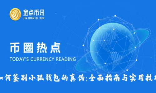 如何鉴别小狐钱包的真伪：全面指南与实用技巧