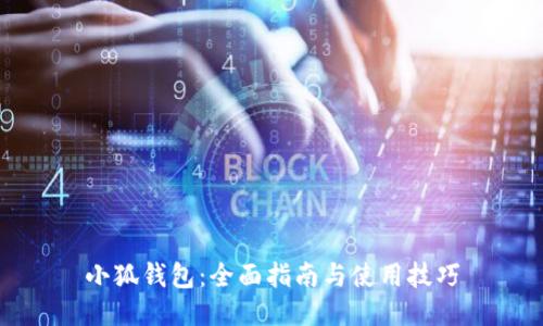 小狐钱包：全面指南与使用技巧