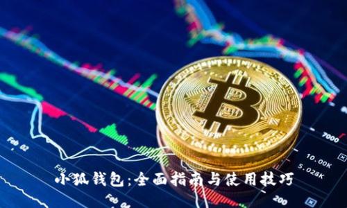 小狐钱包：全面指南与使用技巧