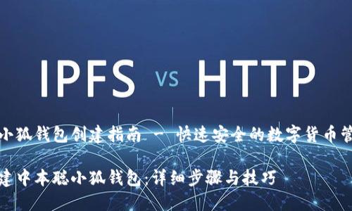 中本聪小狐钱包创建指南 - 快速安全的数字货币管理工具

如何创建中本聪小狐钱包：详细步骤与技巧