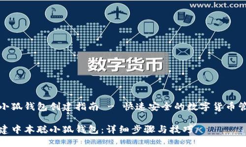 中本聪小狐钱包创建指南 - 快速安全的数字货币管理工具

如何创建中本聪小狐钱包：详细步骤与技巧
