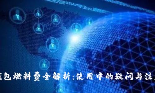 小狐钱包燃料费全解析：使用中的疑问与注意事项