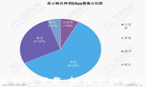 
MetaMask中文版钱包下载：轻松管理加密资产的最佳选择